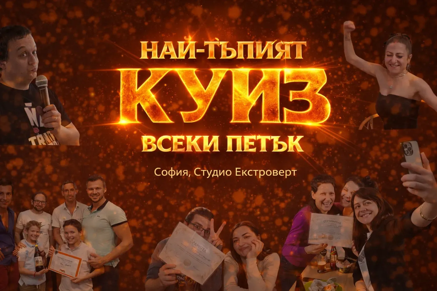 Най-тъпият куиз в България