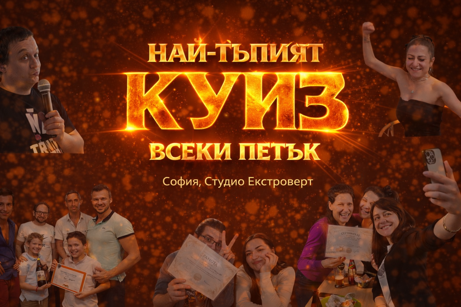 Най-тъпият куиз в България