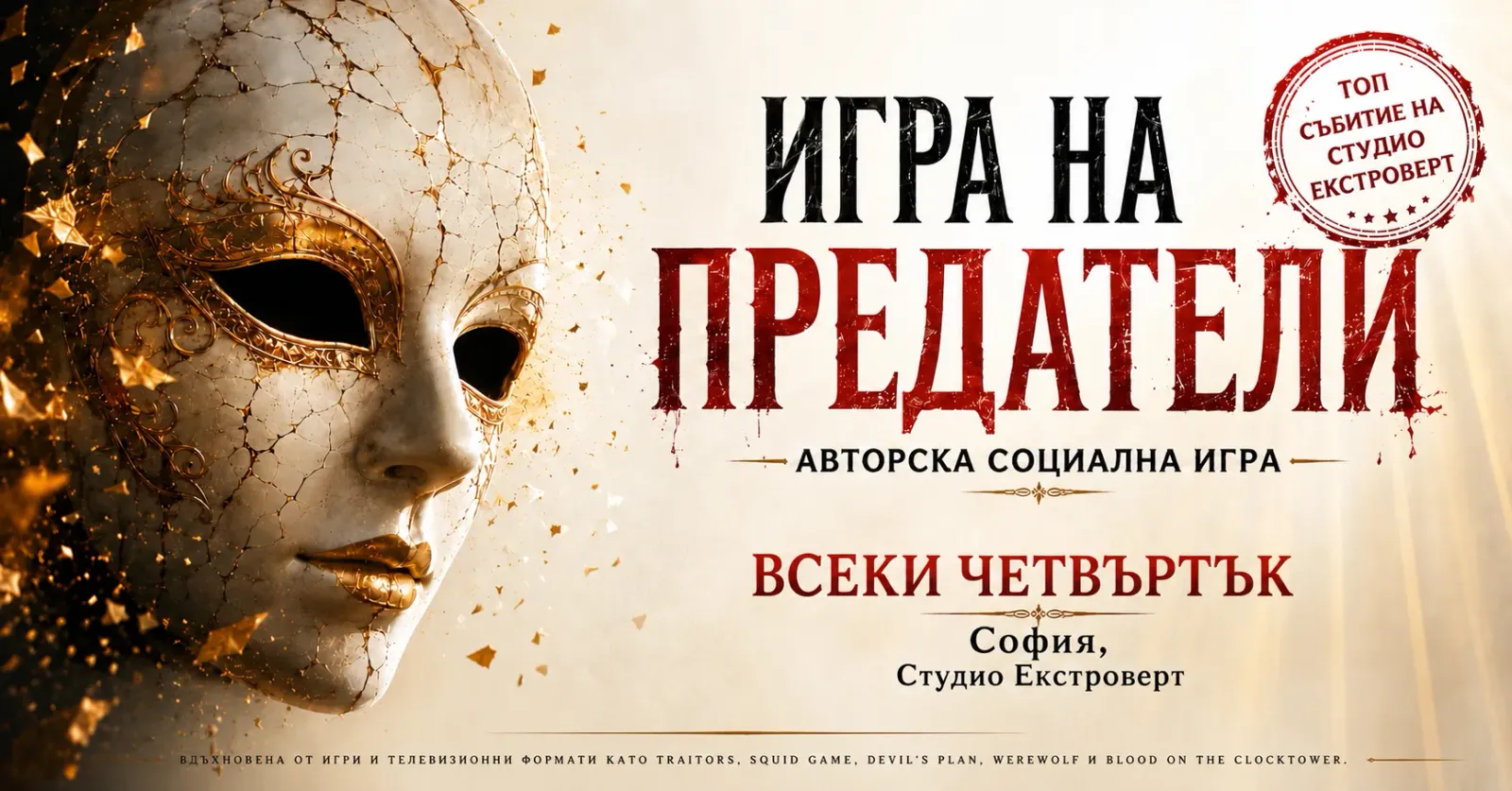 Игра на предатели