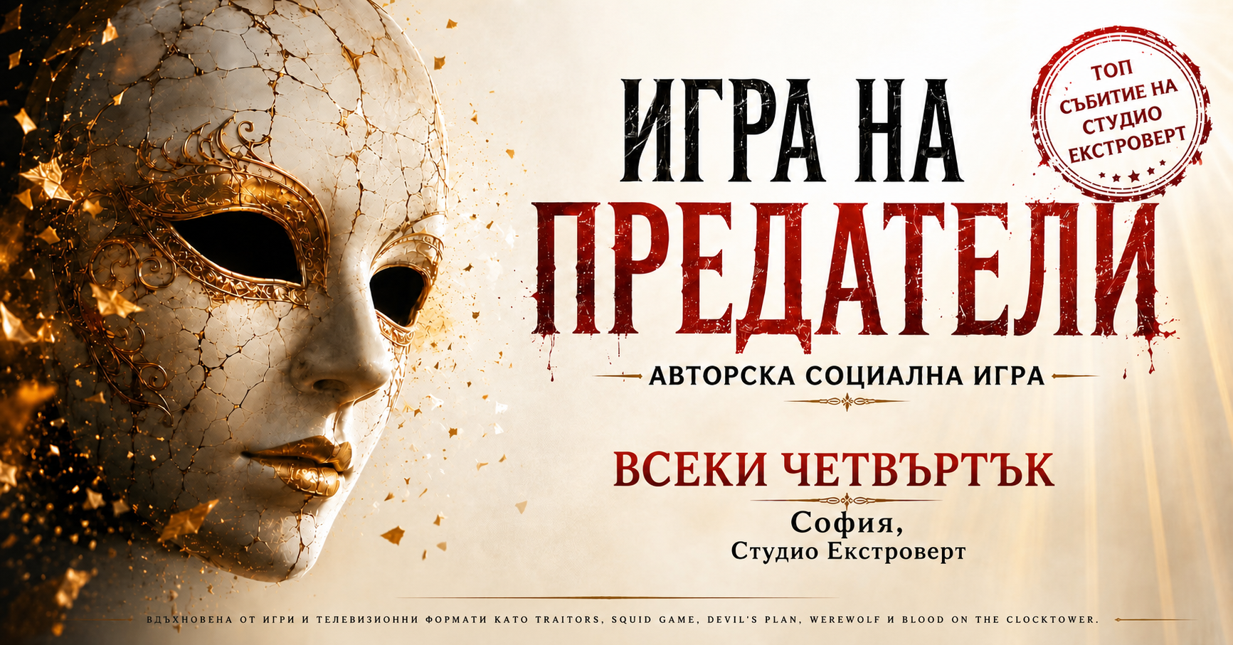 Игра на предатели