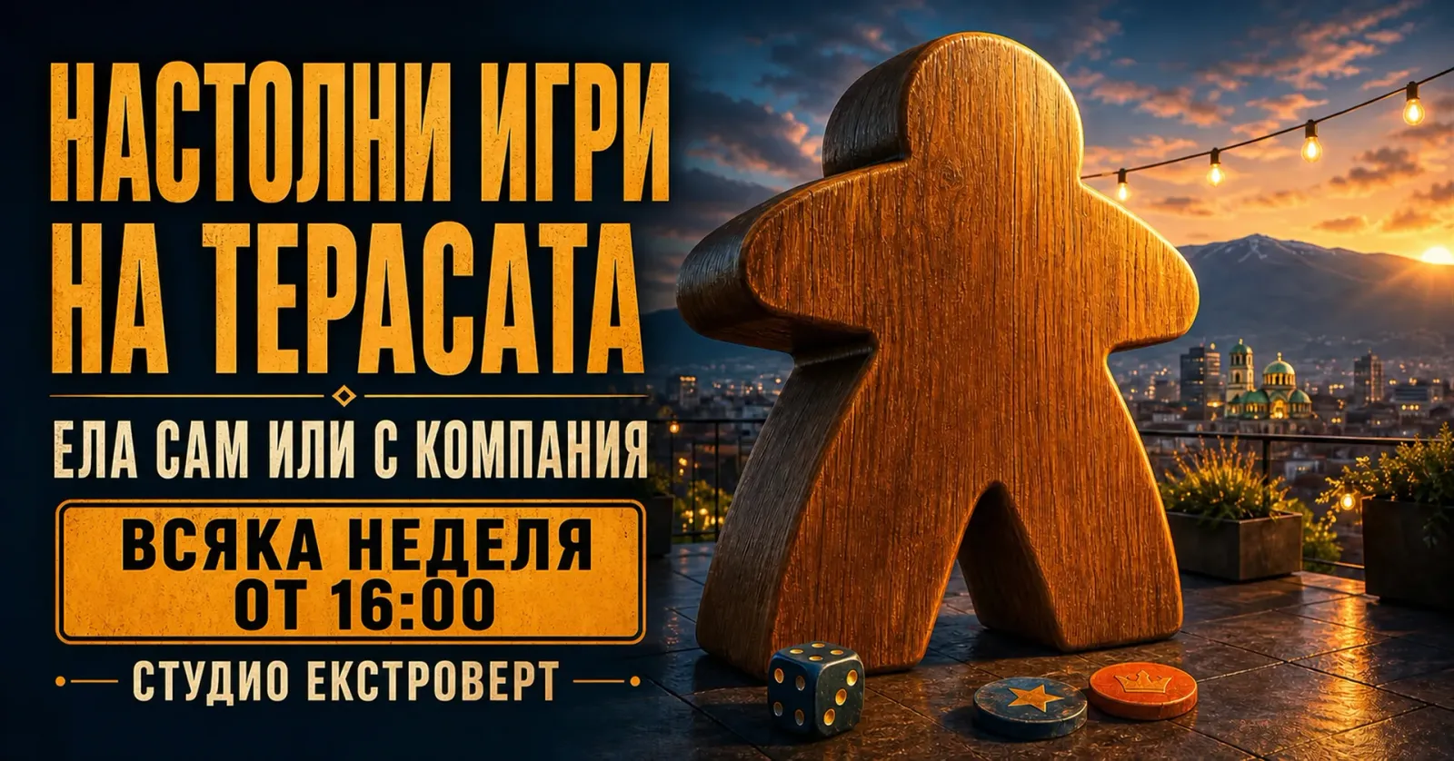 Настолни игри в студиото