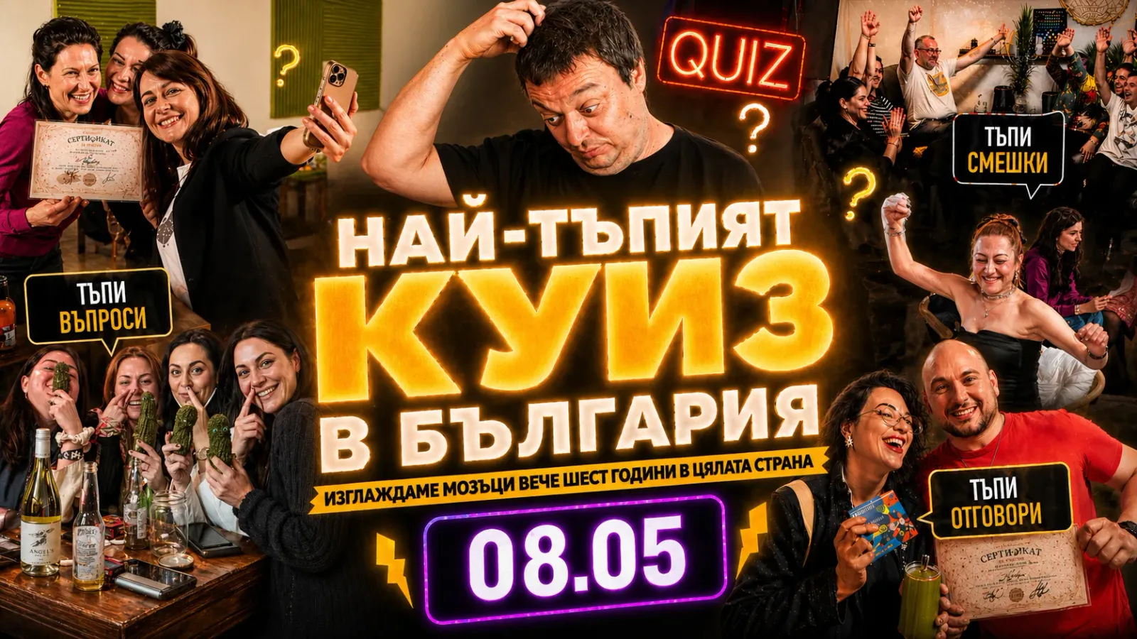 Най-тъпият куиз в България | Обща тъпатика