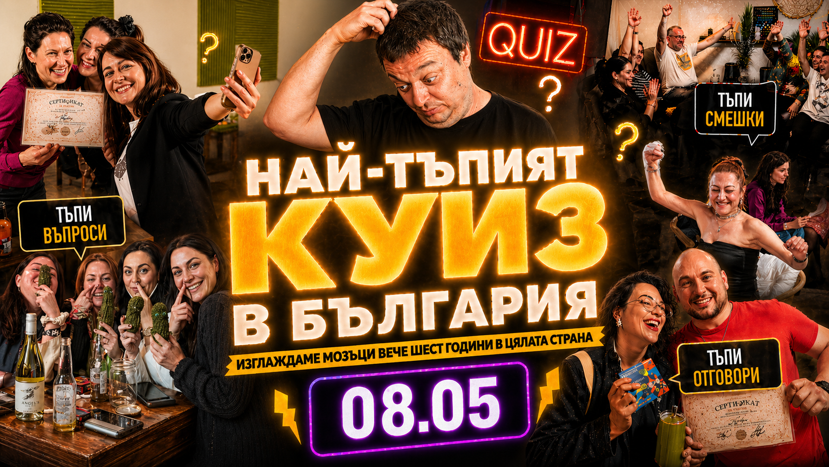 Най-тъпият куиз в България | Обща тъпатика