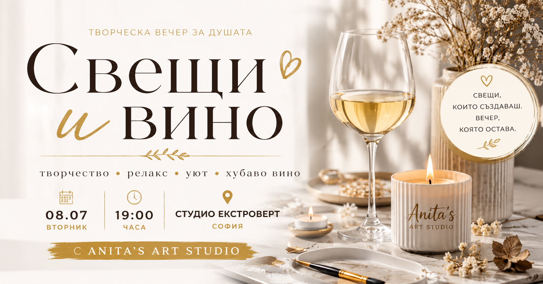 Свещи и вино | творческа работилница с Anita's Art Studio
