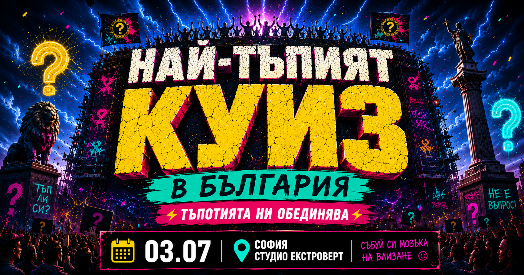 Най-тъпият куиз в България | Тъпотията ни обединява