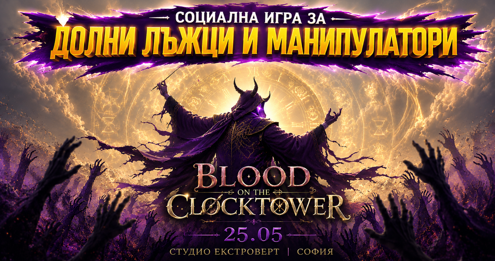 Blood on the Clocktower | Социална игра за манипулатори