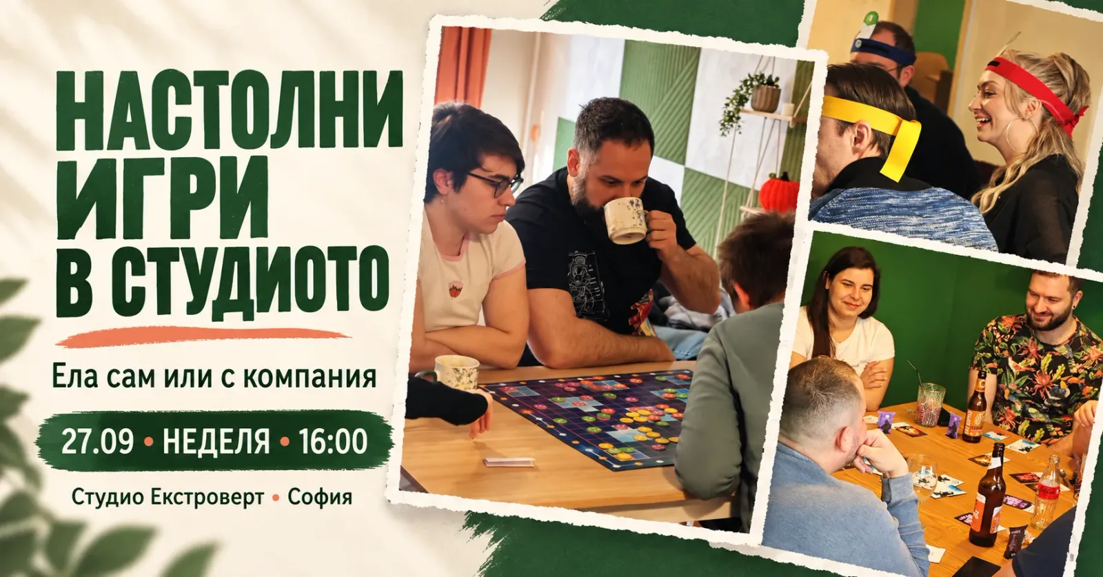 Настолни игри в студиото | Ела сам или с компания