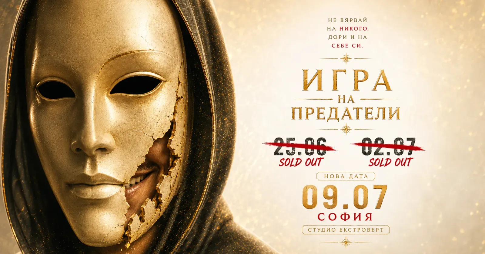 Игра на предатели |  Лъжата е стратегия