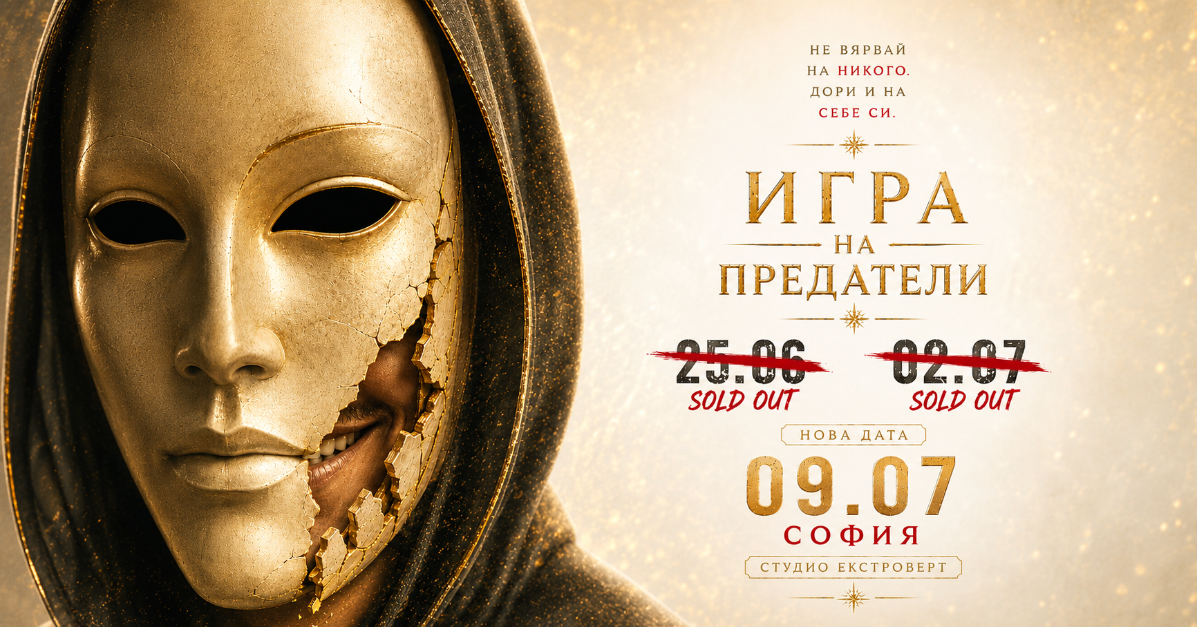Игра на предатели |  Лъжата е стратегия