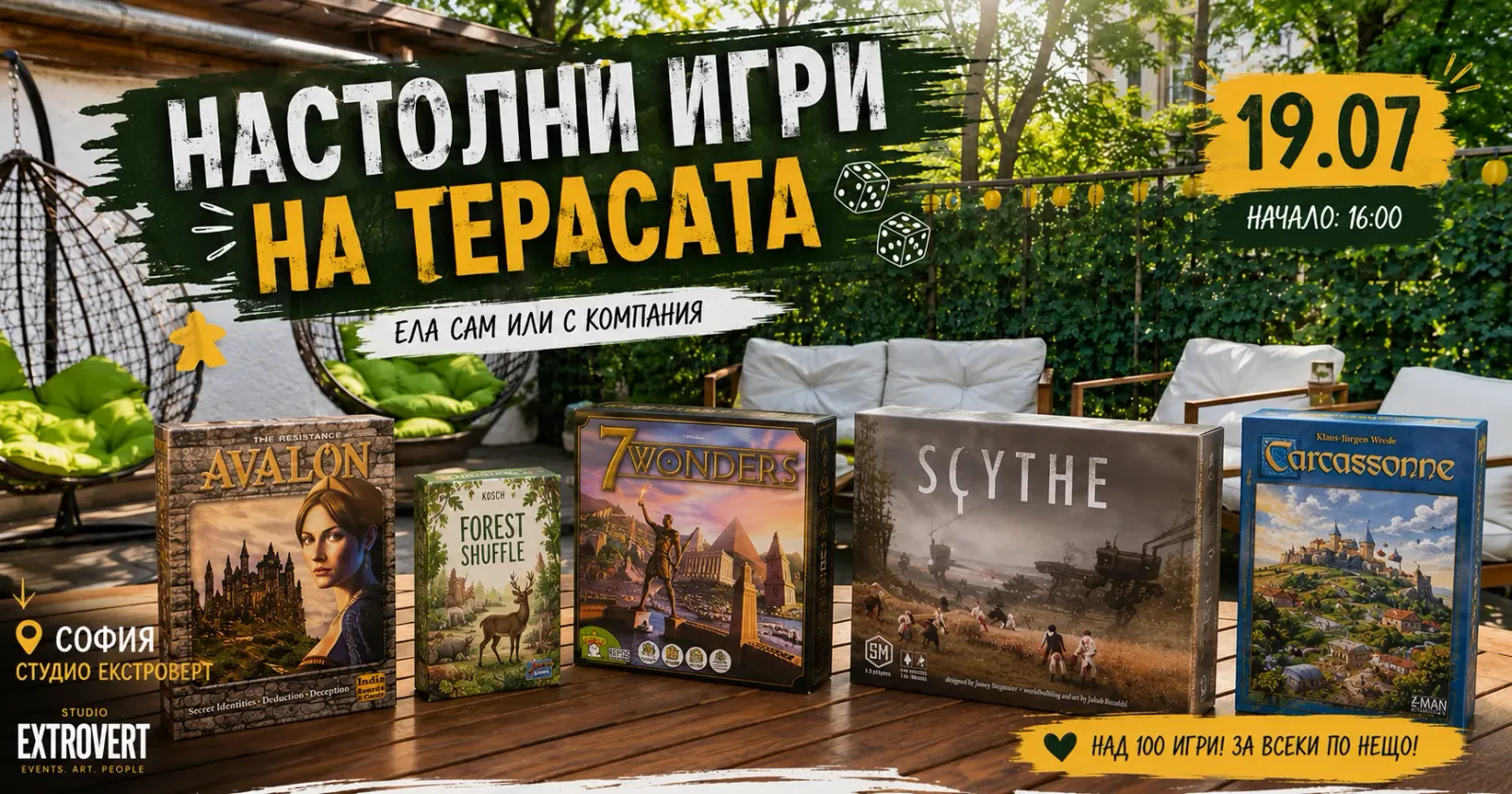 Настолни игри на терасата | Ела сам или с компания