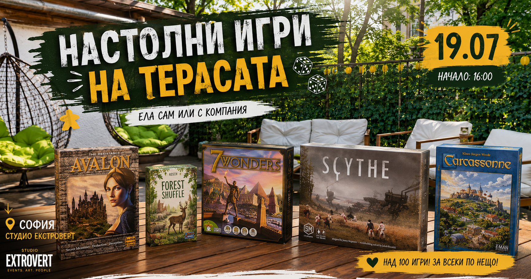 Настолни игри на терасата | Ела сам или с компания