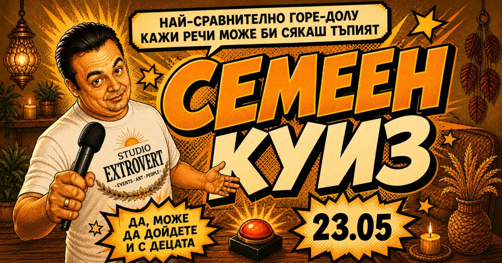 Семеен куиз | Когато децата ти знаят повече от теб (и водещия)