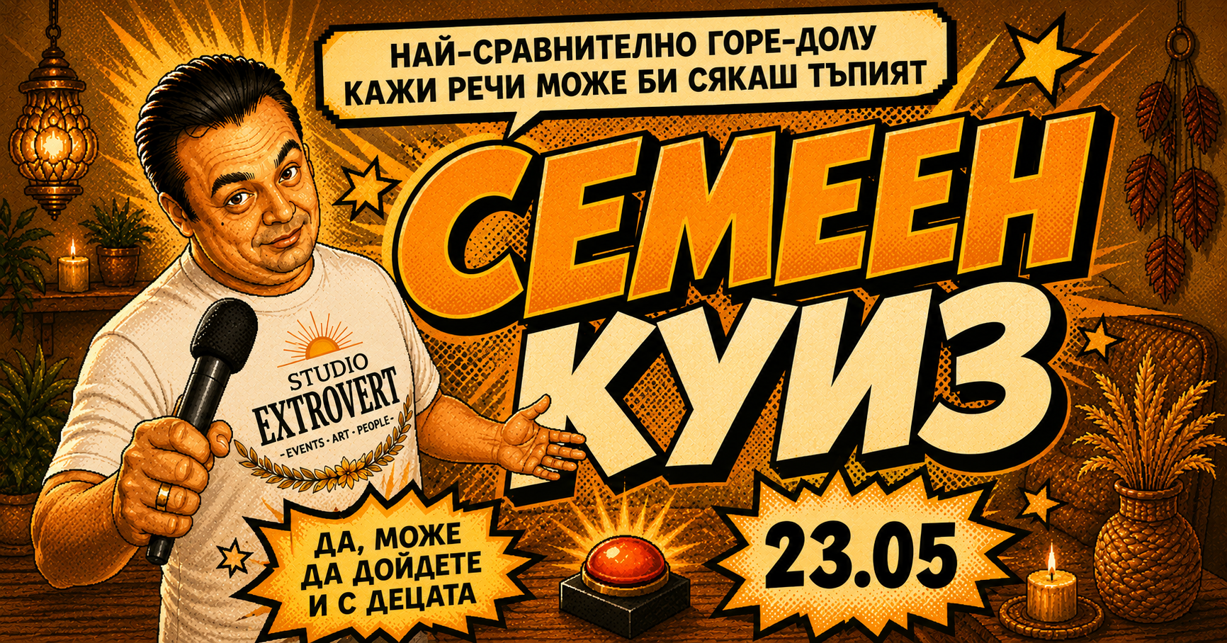 Семеен куиз | Когато децата ти знаят повече от теб (и водещия)