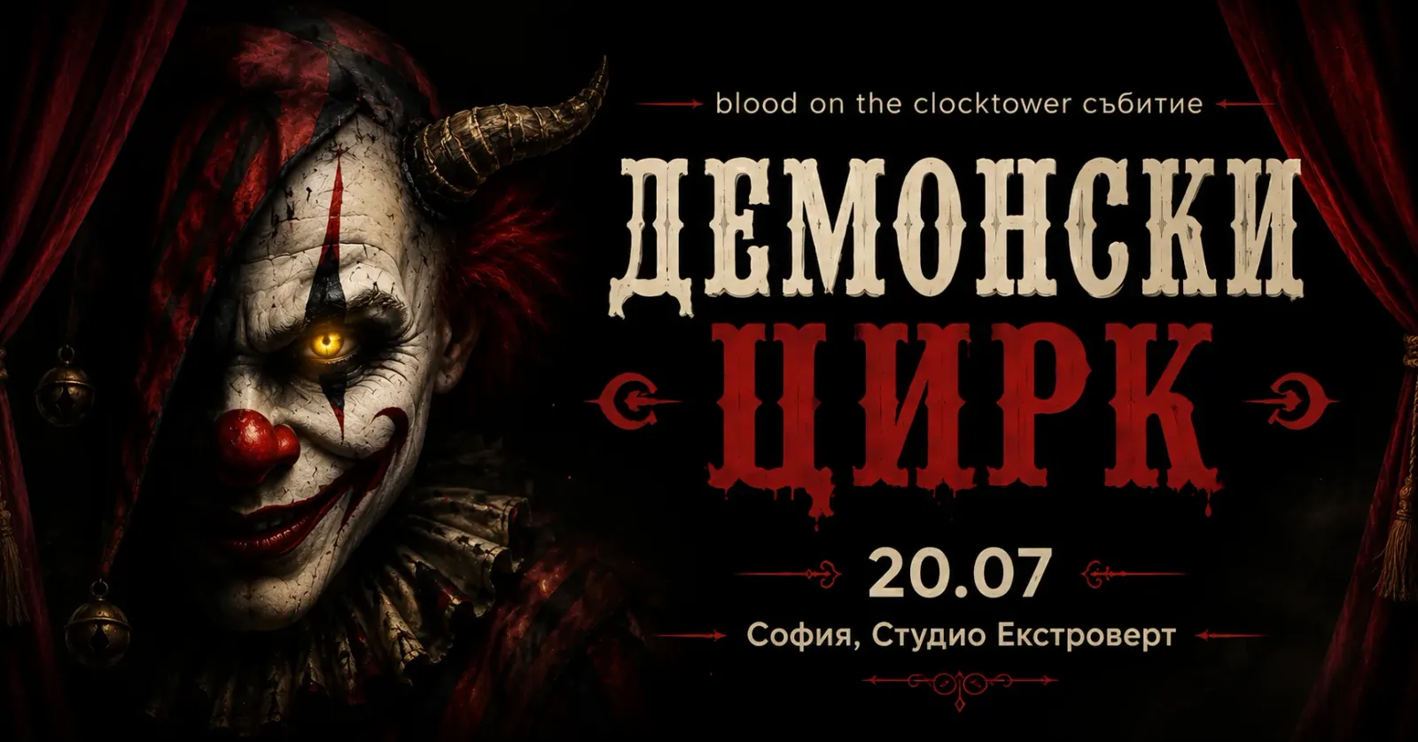 Демонски цирк | Социална игра за зловещи измамници