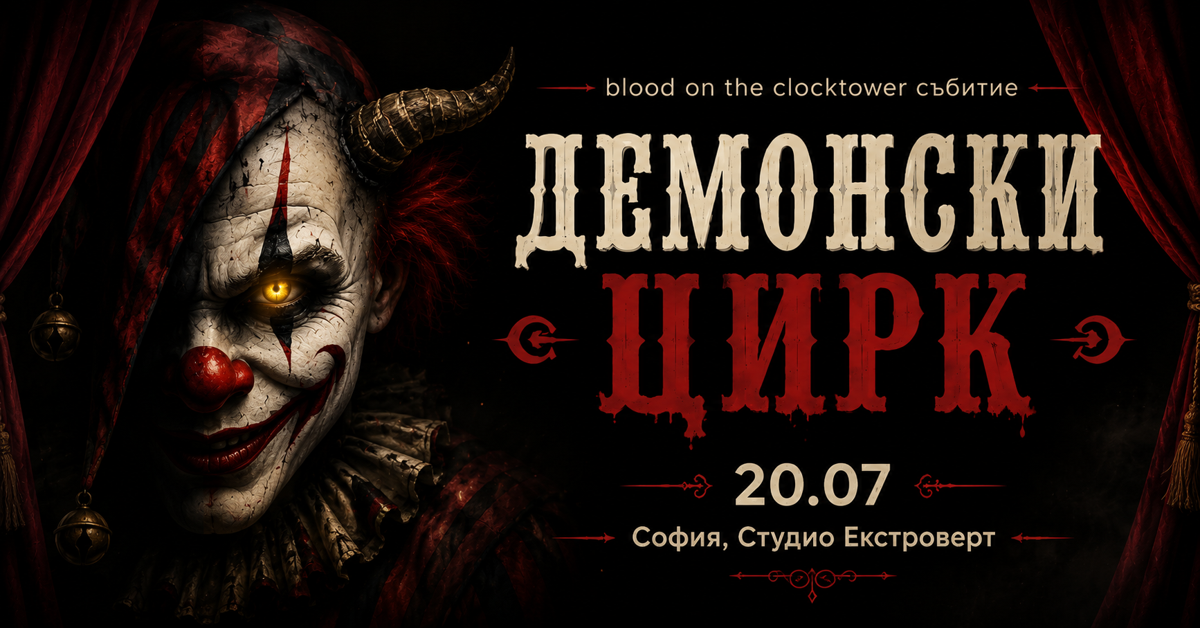 Демонски цирк | Социална игра за зловещи измамници