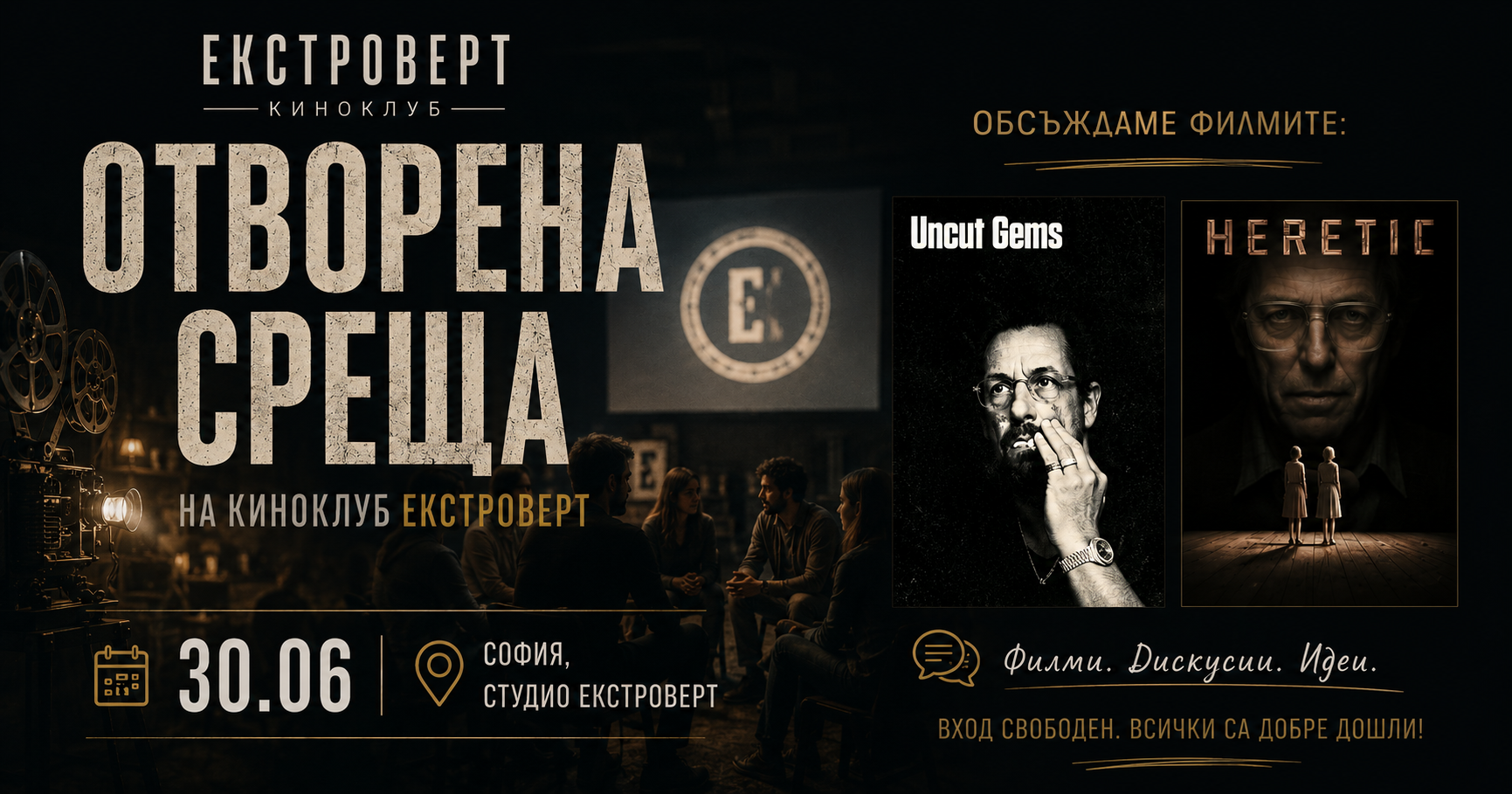 Киноклуб "Екстроверт" | Отворена среща