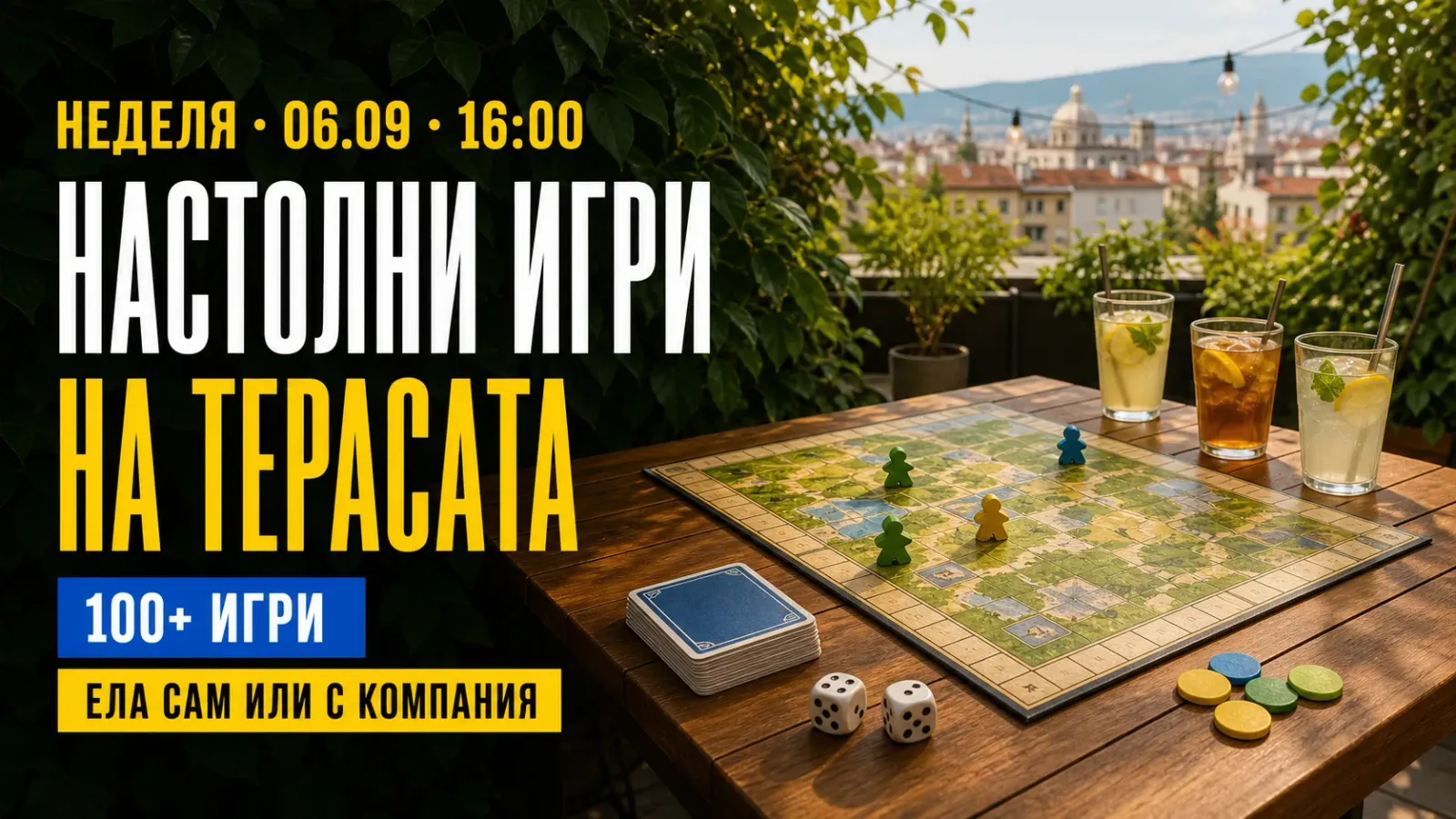 Настолни игри на терасата | Ела сам или с компания
