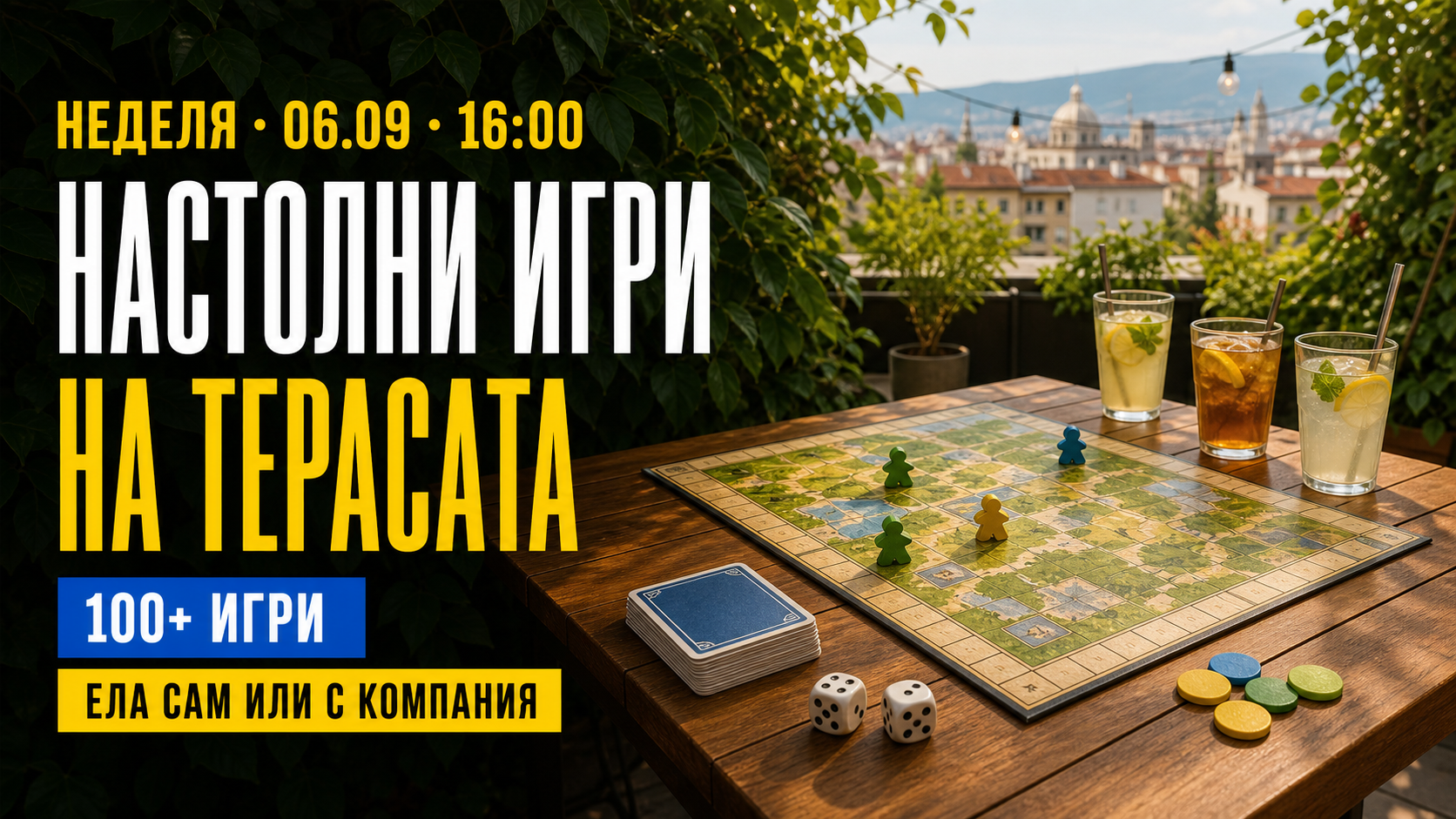 Настолни игри на терасата | Ела сам или с компания