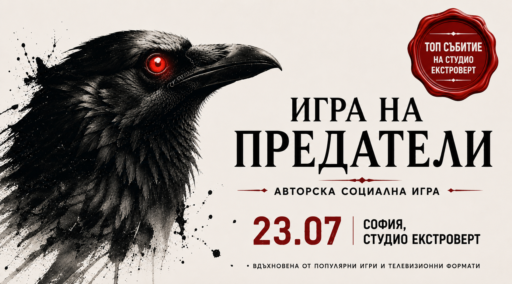 Игра на предатели | Доверието е безполезно