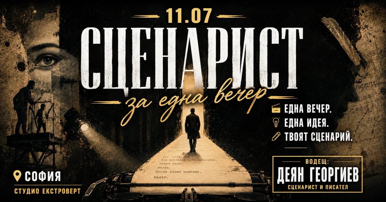 Сценарист за една вечер | Игровизирана работилница