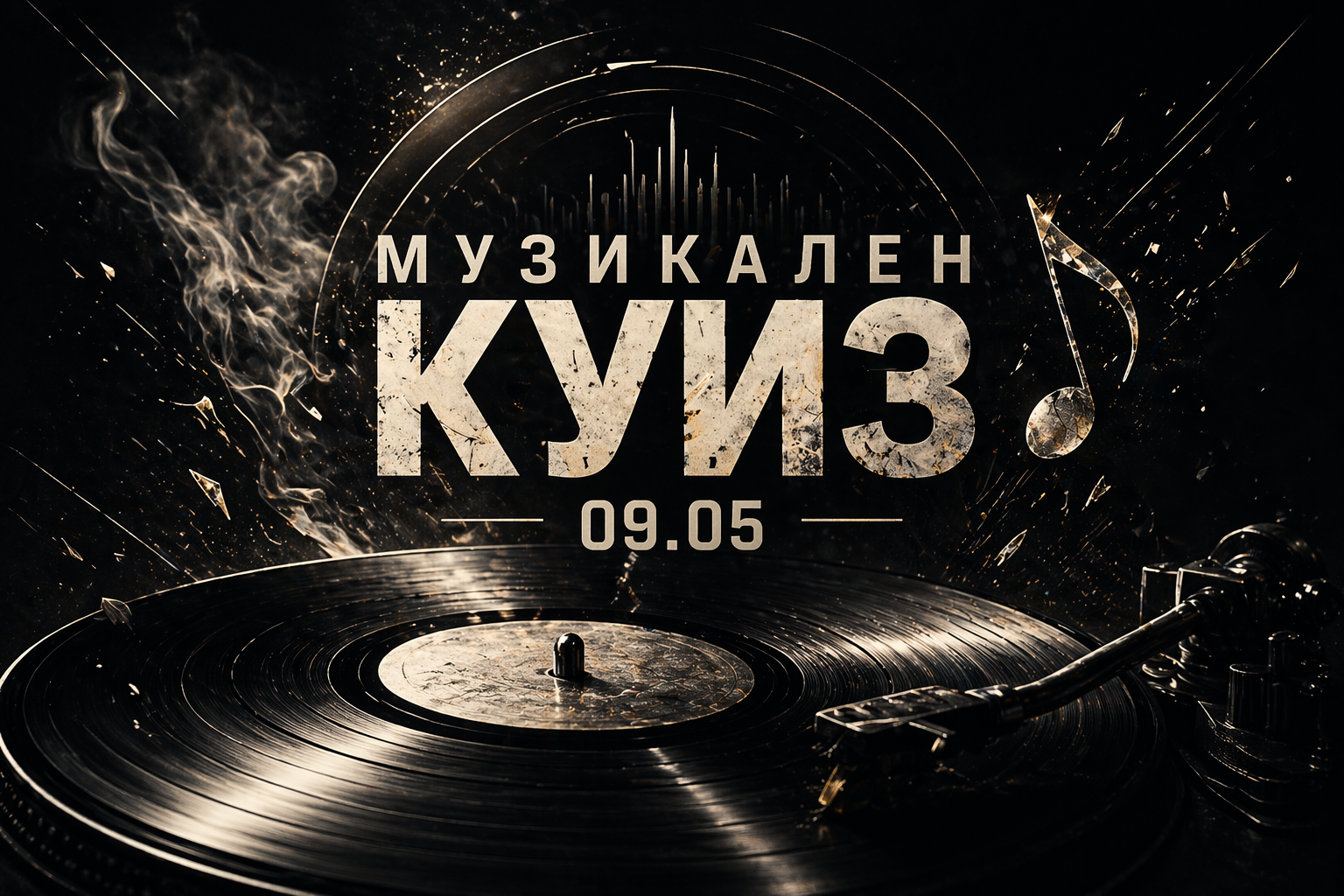 Музикален куиз