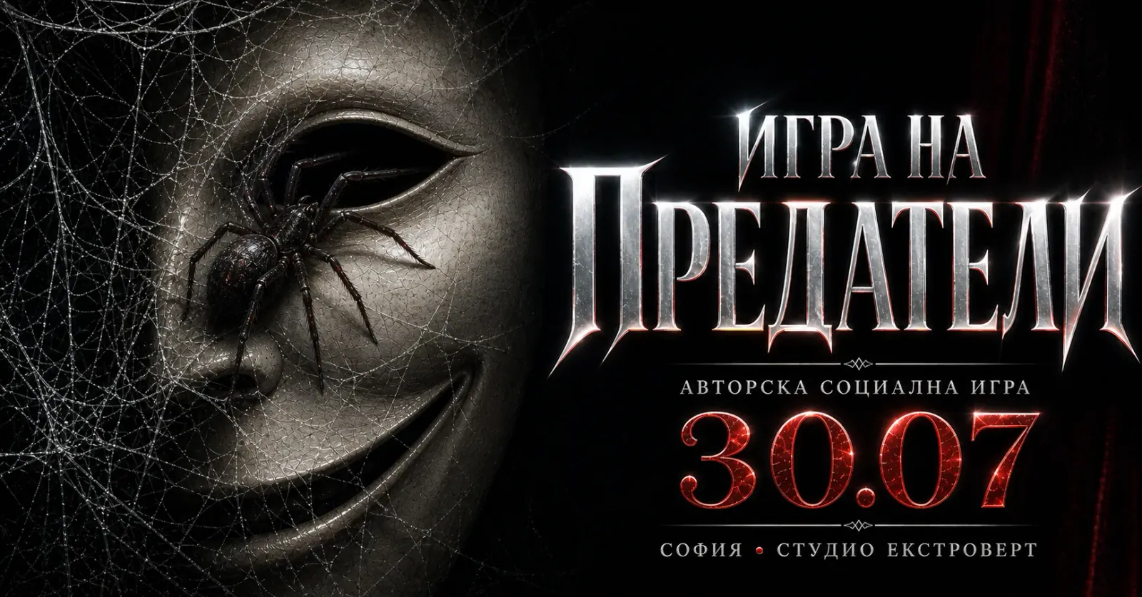Игра на предатели | Под всяка маска има маска