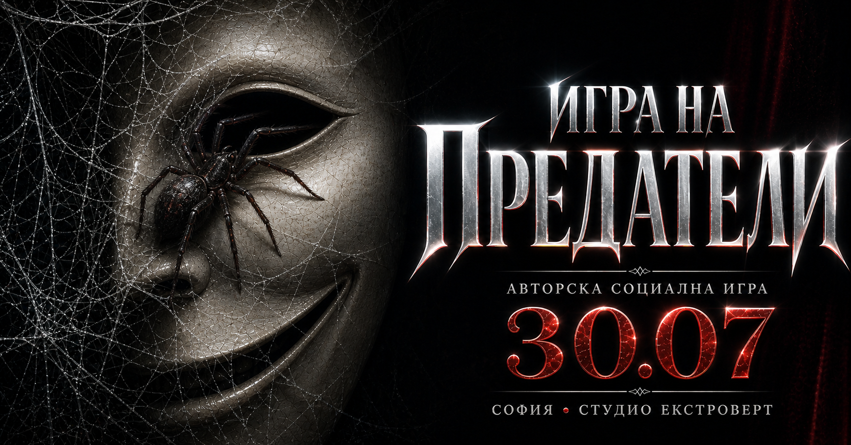 Игра на предатели | Под всяка маска има маска