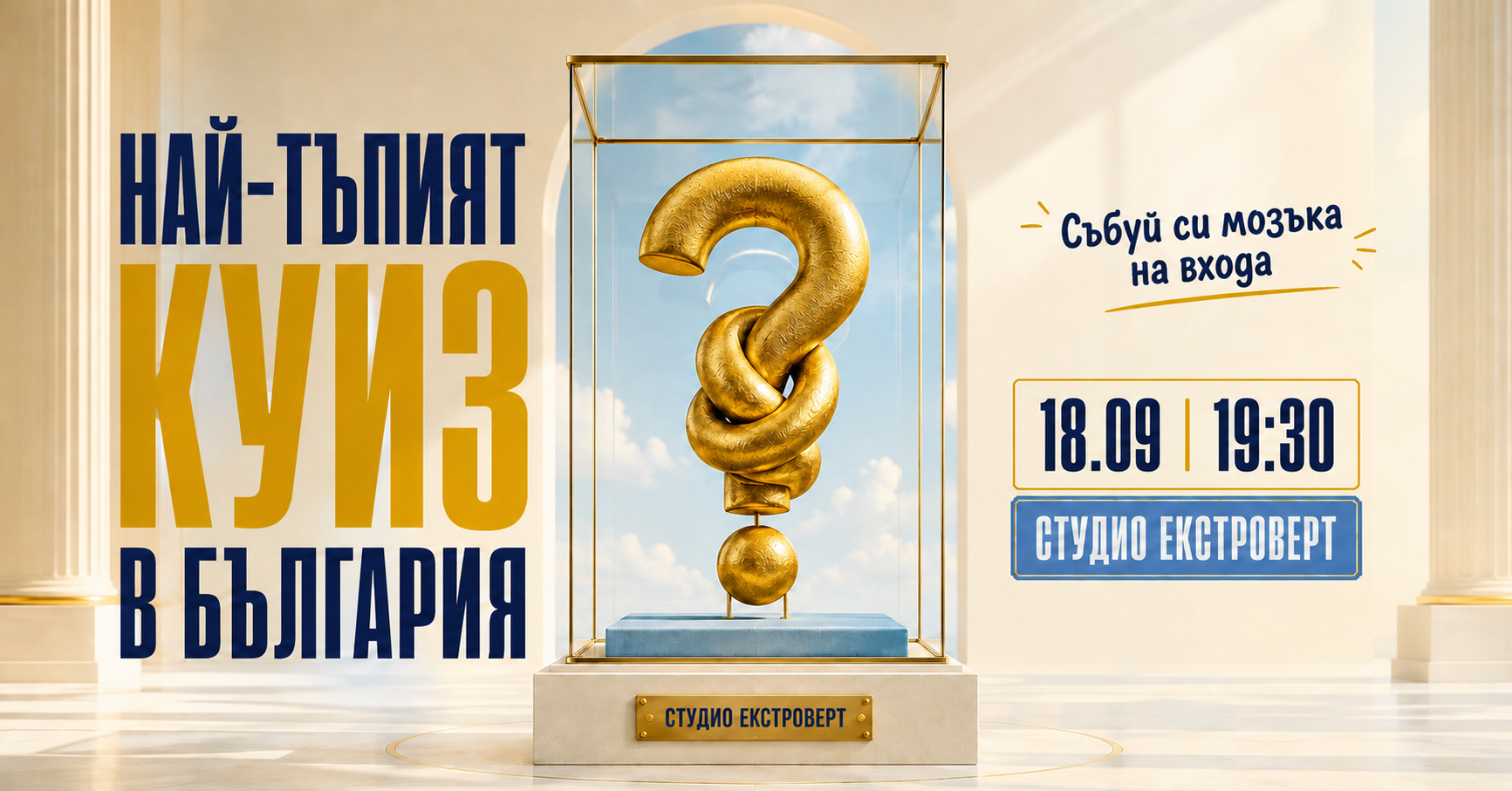 Най-тъпият куиз в България | Събуй си мозъка на входа