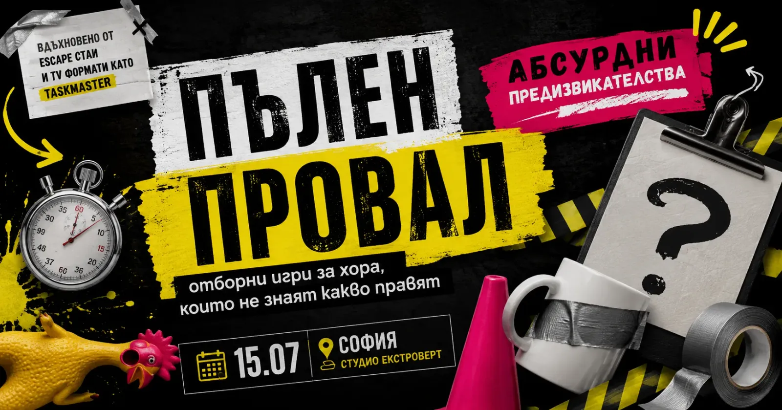 Пълен провал | Отборни игри за хора, които не знаят какво правят