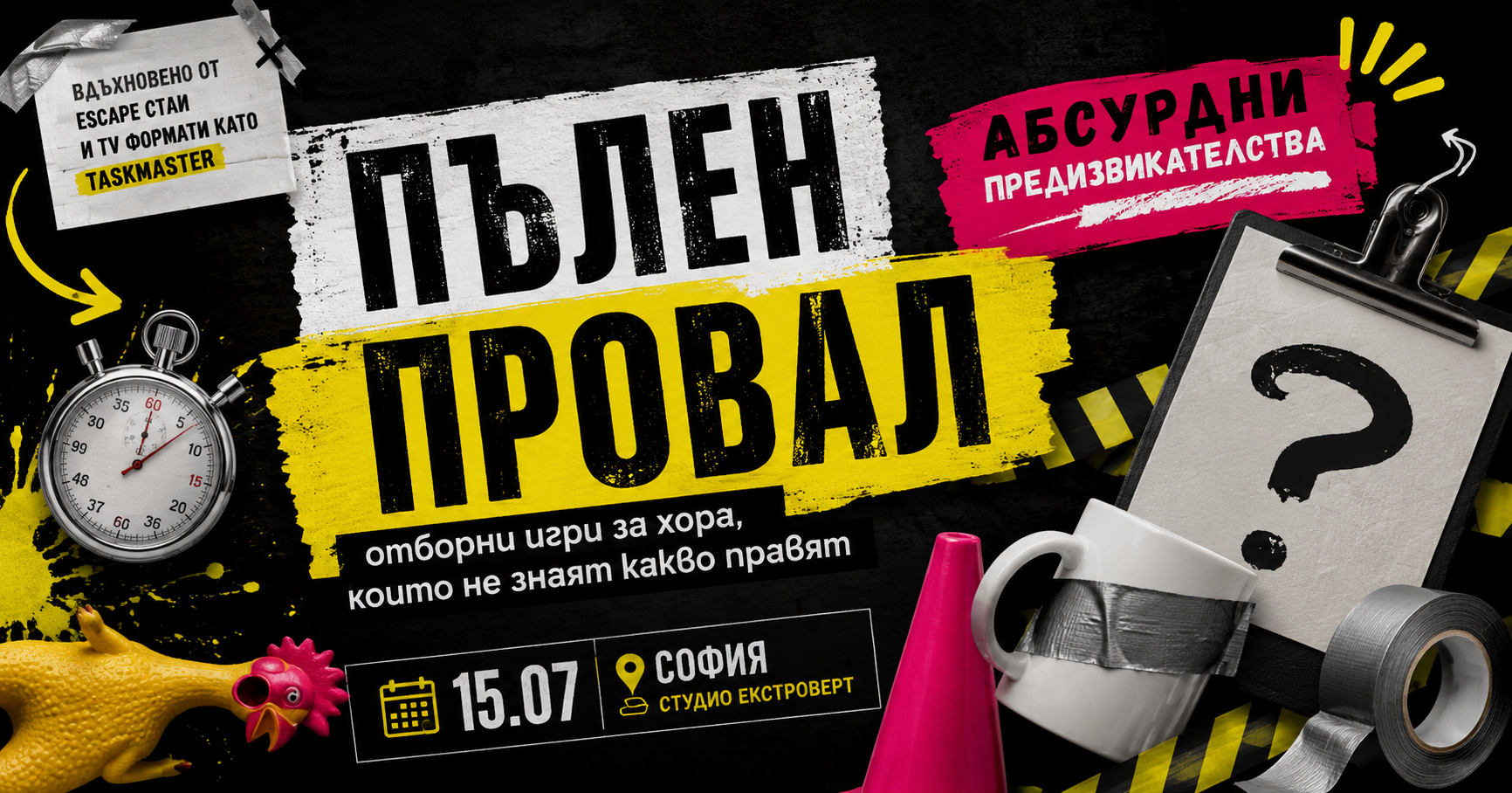 Пълен провал | Отборни игри за хора, които не знаят какво правят