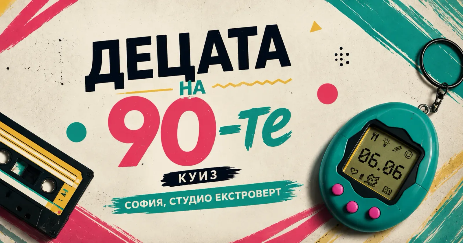 Kуиз: Децата на 90-те | Превърти касетката