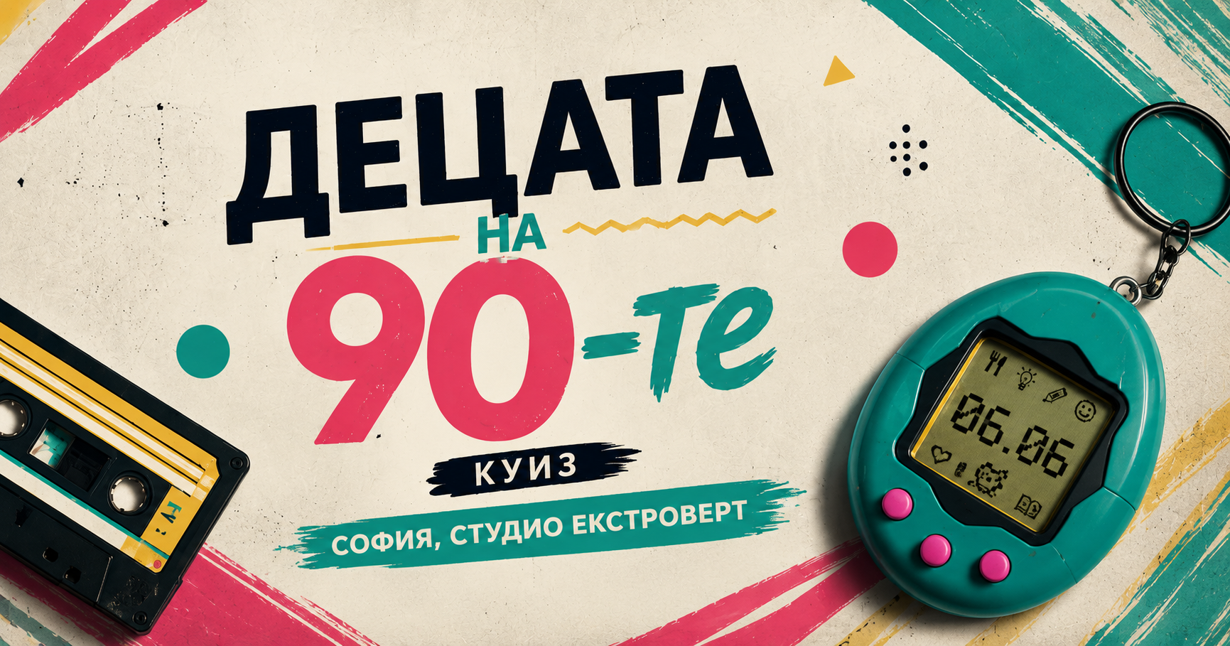 Kуиз: Децата на 90-те | Превърти касетката