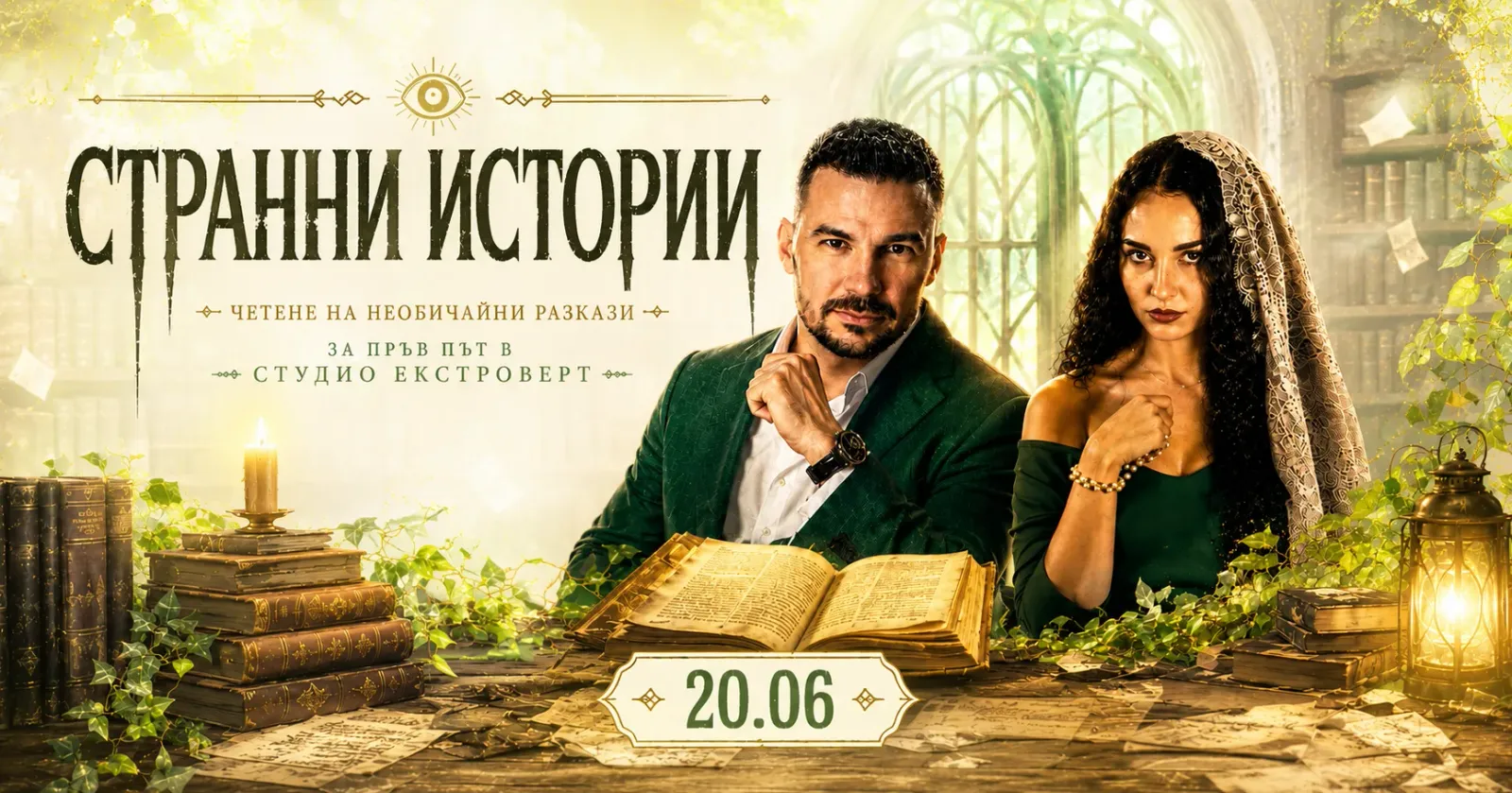Четене на странни разкази | С Ивайло Захариев и Кристина Опатова
