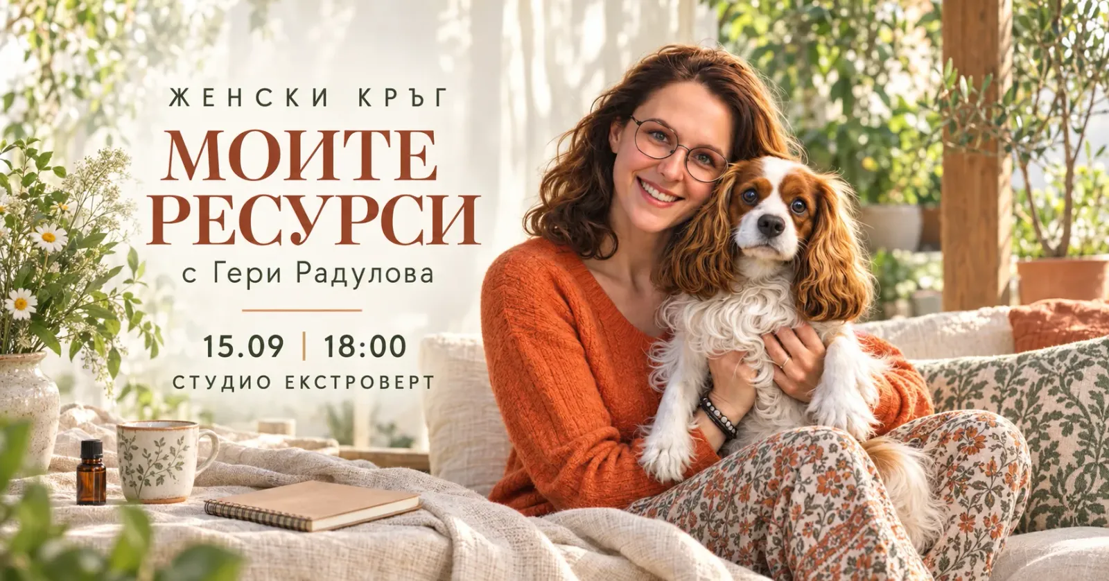Женски кръг "Моите ресурси" | С Гери Радулова