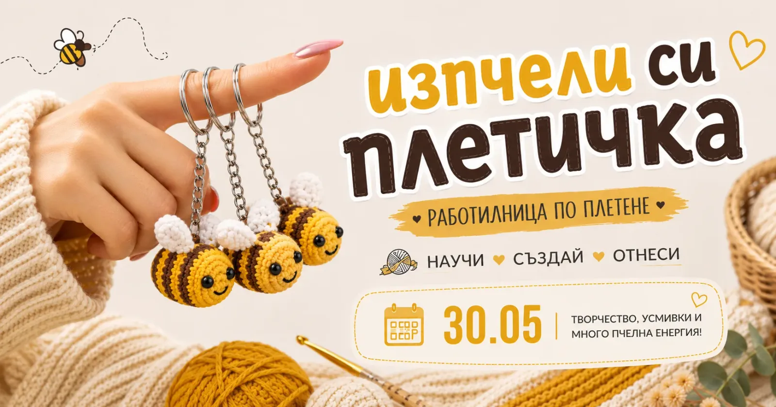 Изпчели си плетичка| Работилница по плетене на една кука