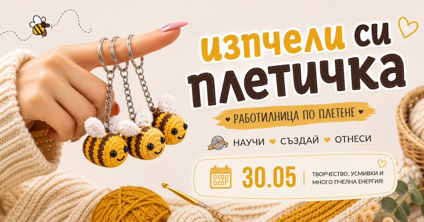 Изпчели си плетичка| Работилница по плетене на една кука