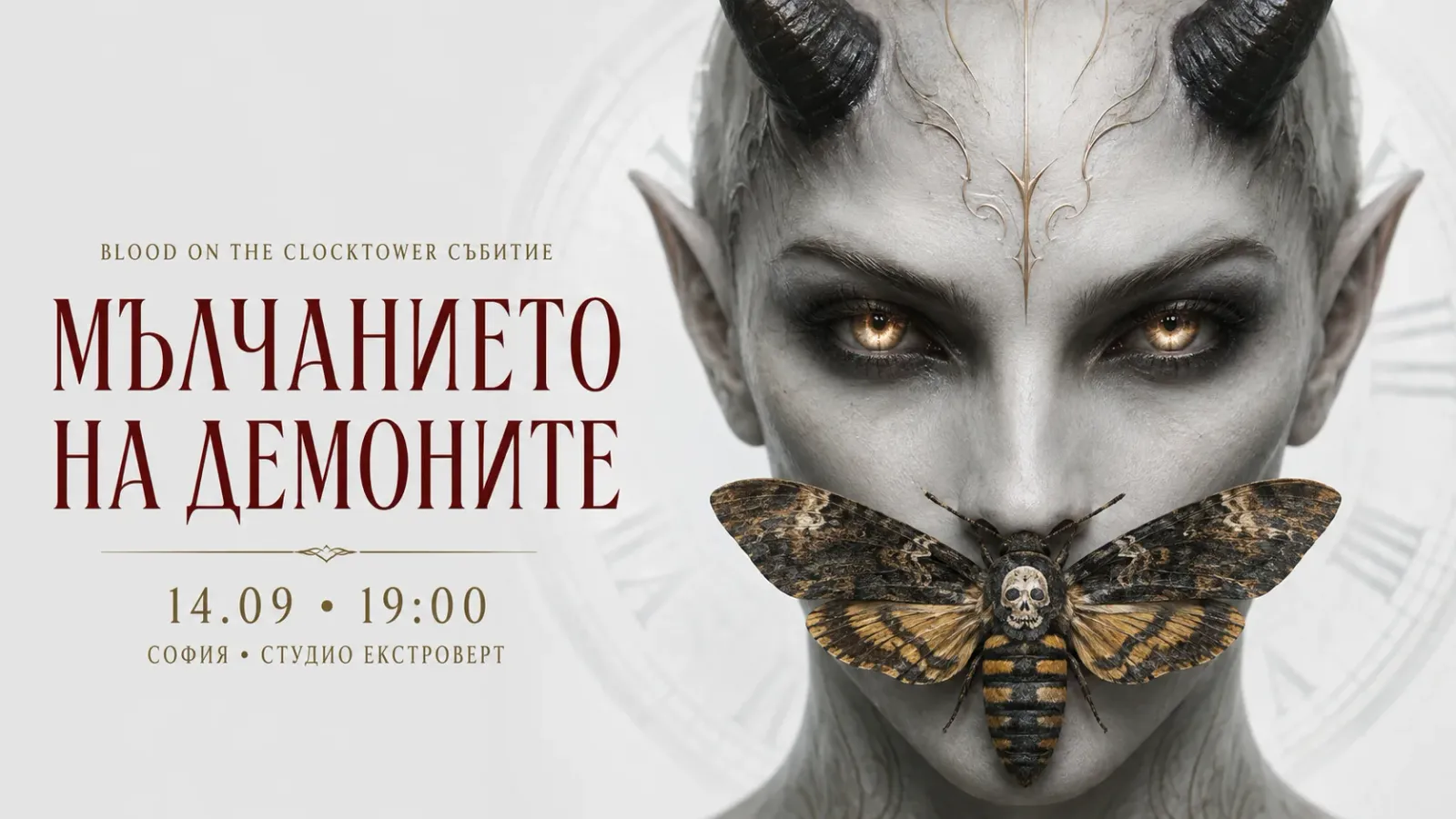 Мълчанието на демоните | Blood on the Clocktower