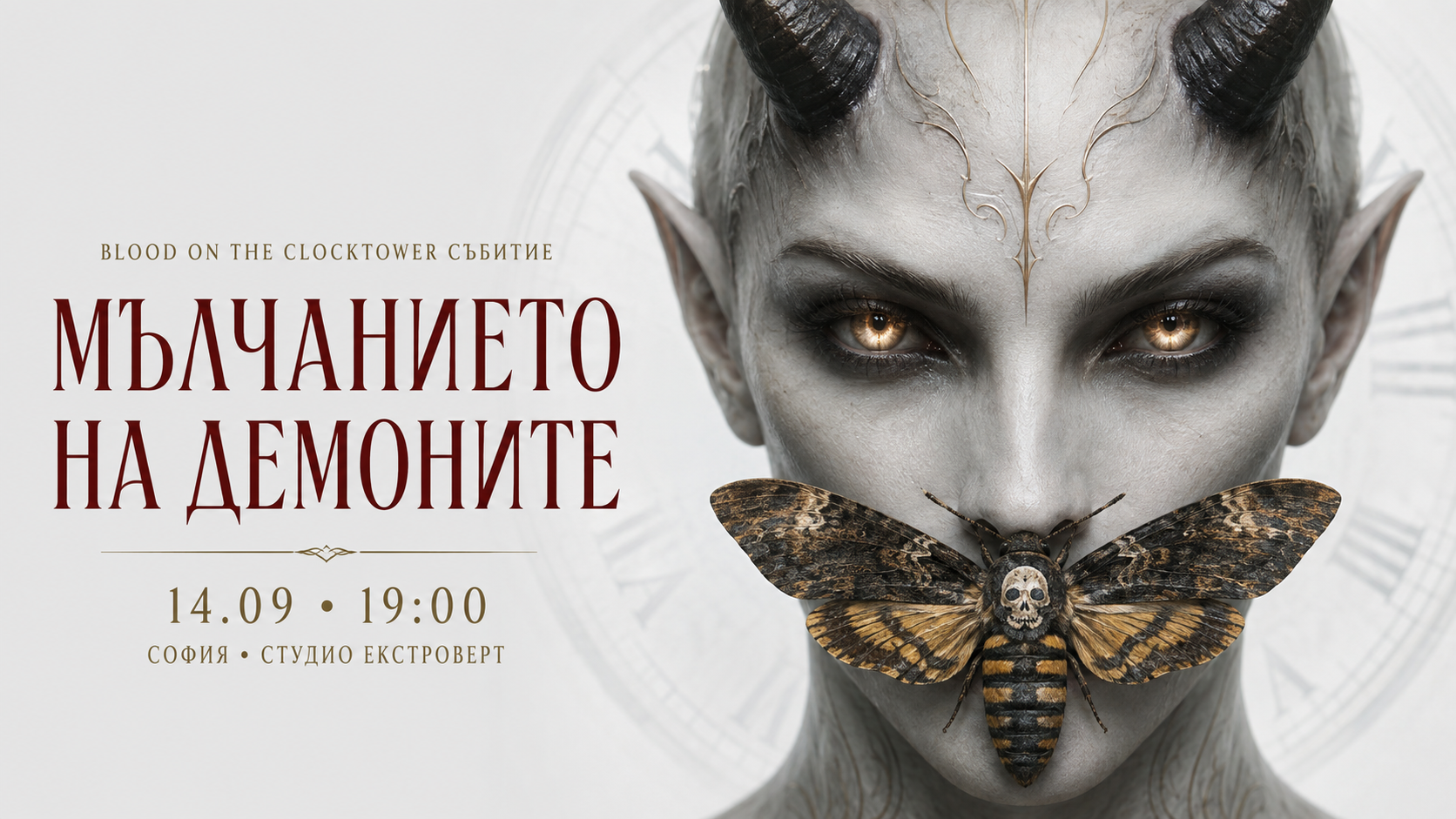 Мълчанието на демоните | Blood on the Clocktower