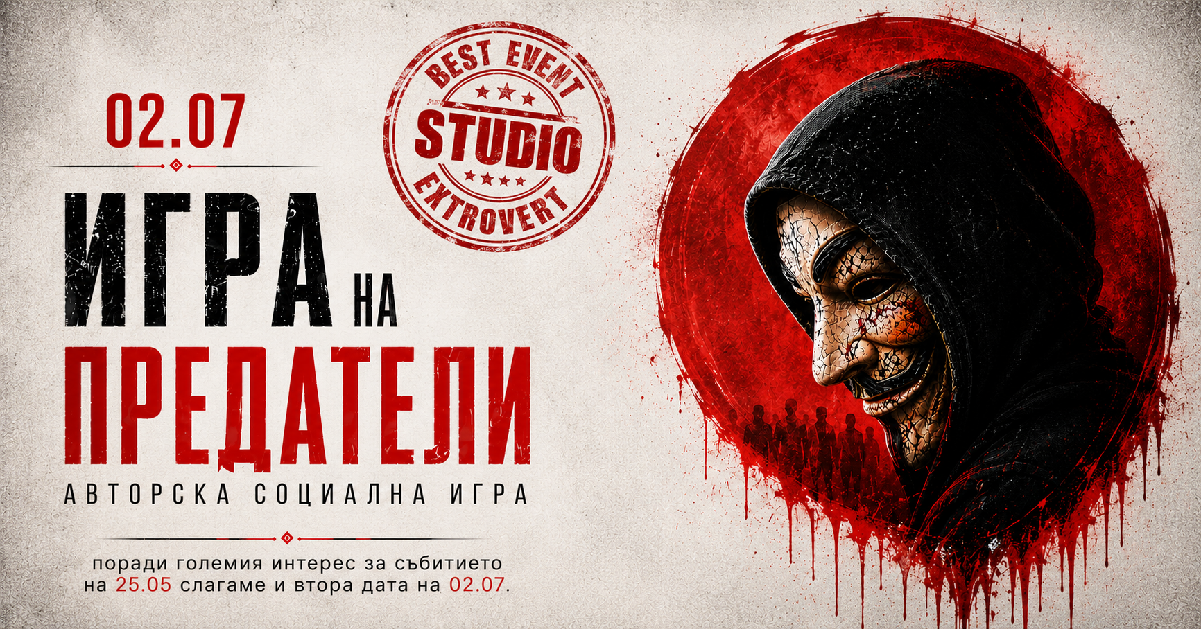 Игра на предатели | Специално издание