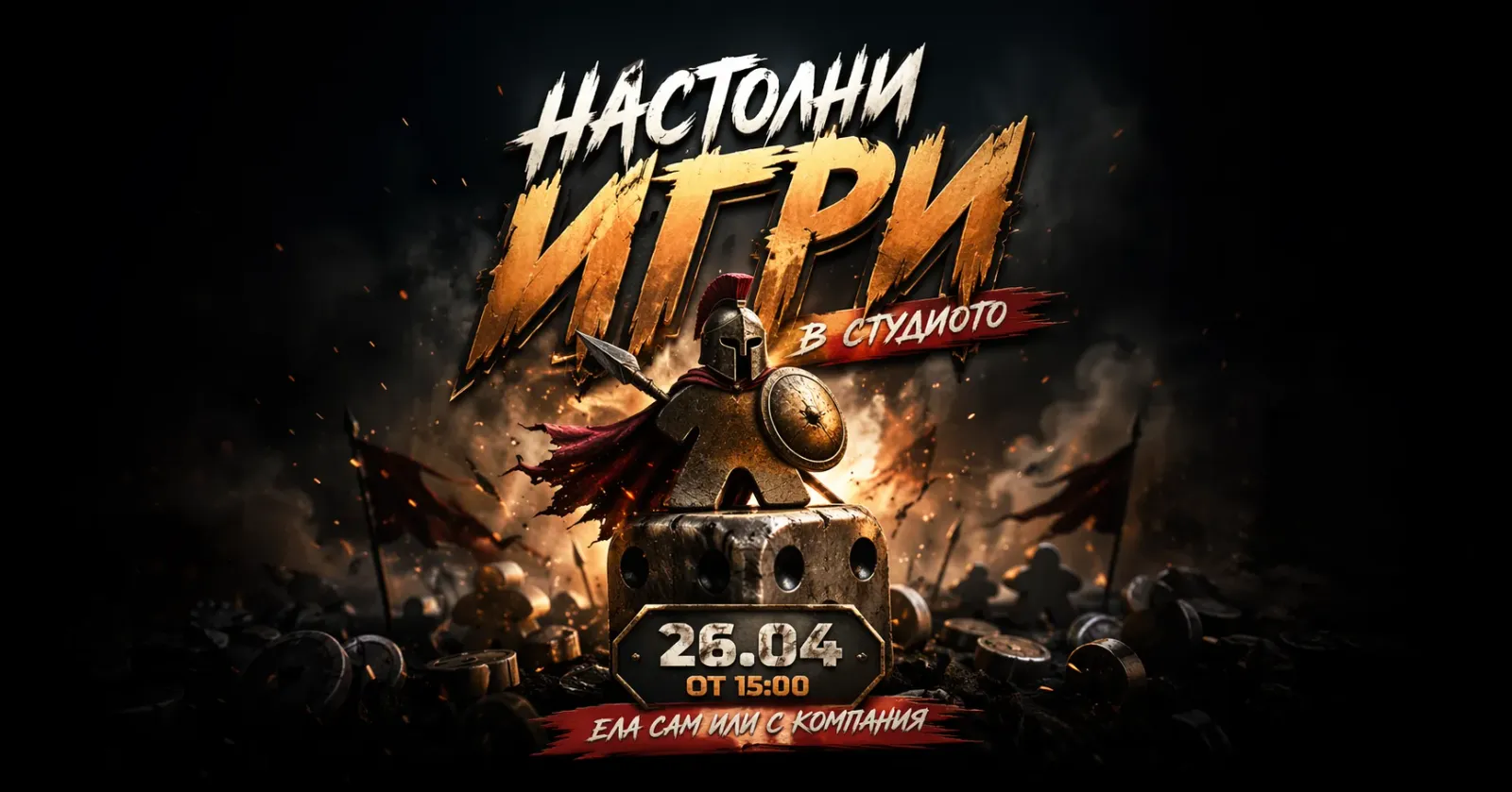 Настолни игри в студиото