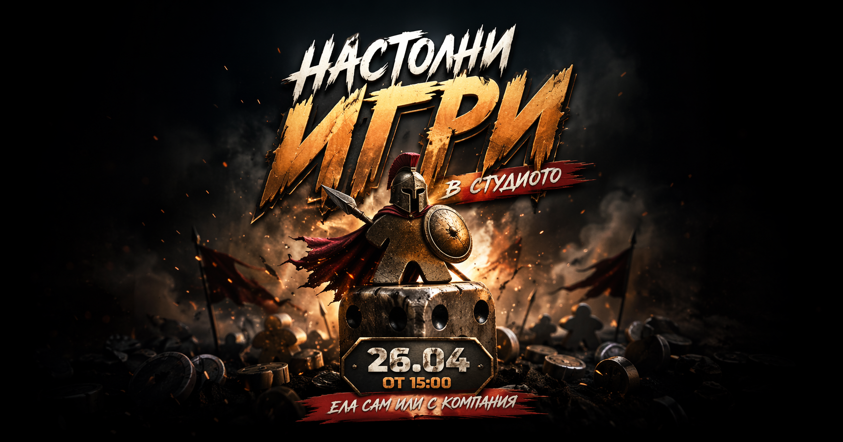 Настолни игри в студиото