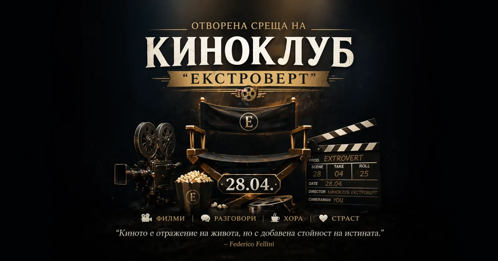 Киноклуб “Екстроверт”