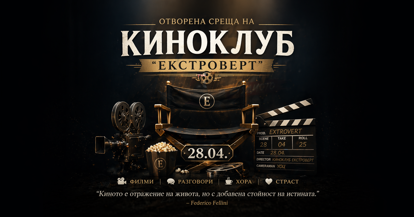 Киноклуб “Екстроверт”