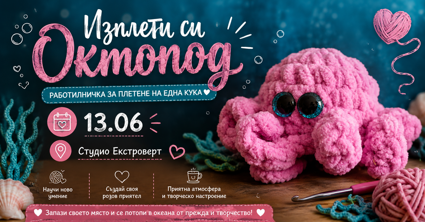Изплети си октопод | Работилничка за плетене на една кука