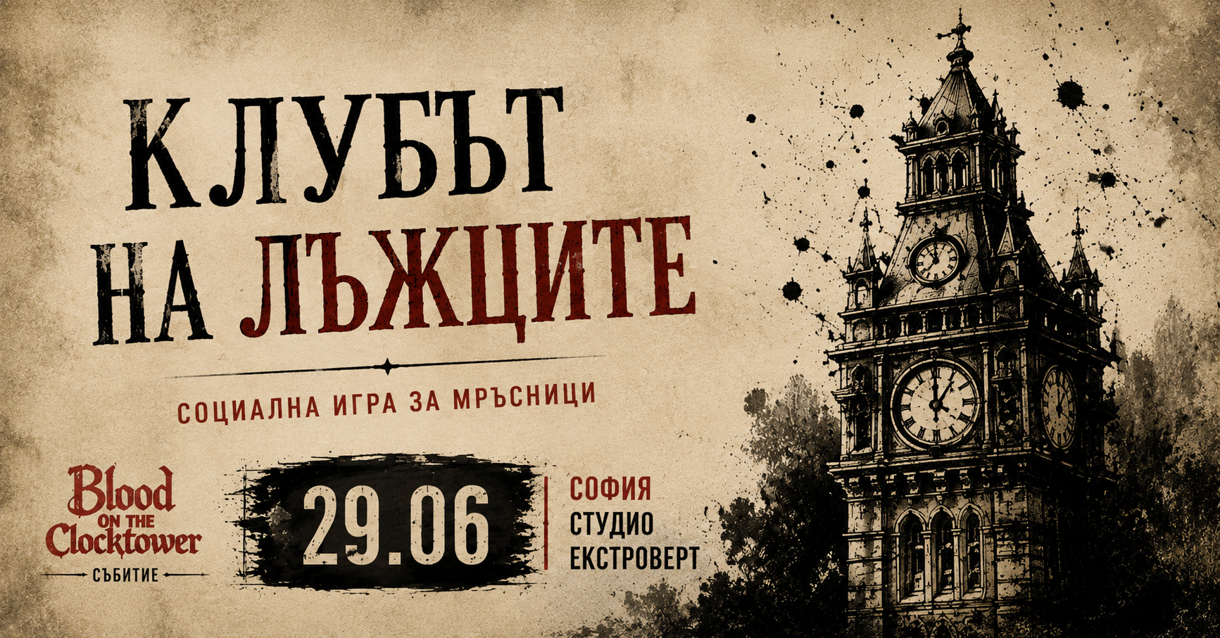 Клубът на лъжците | Социална игра за мръсници