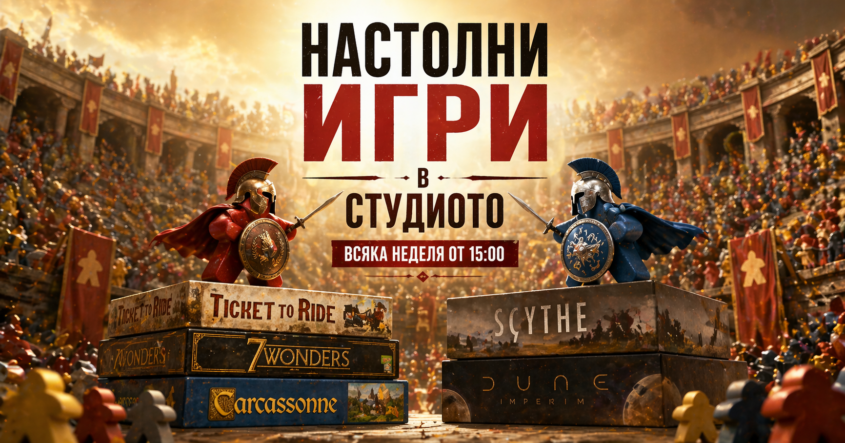 Настолни игри в студиото