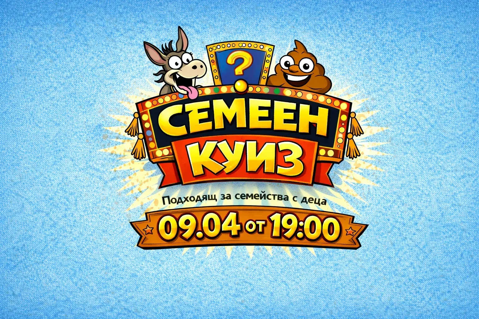 Празничен семеен куиз