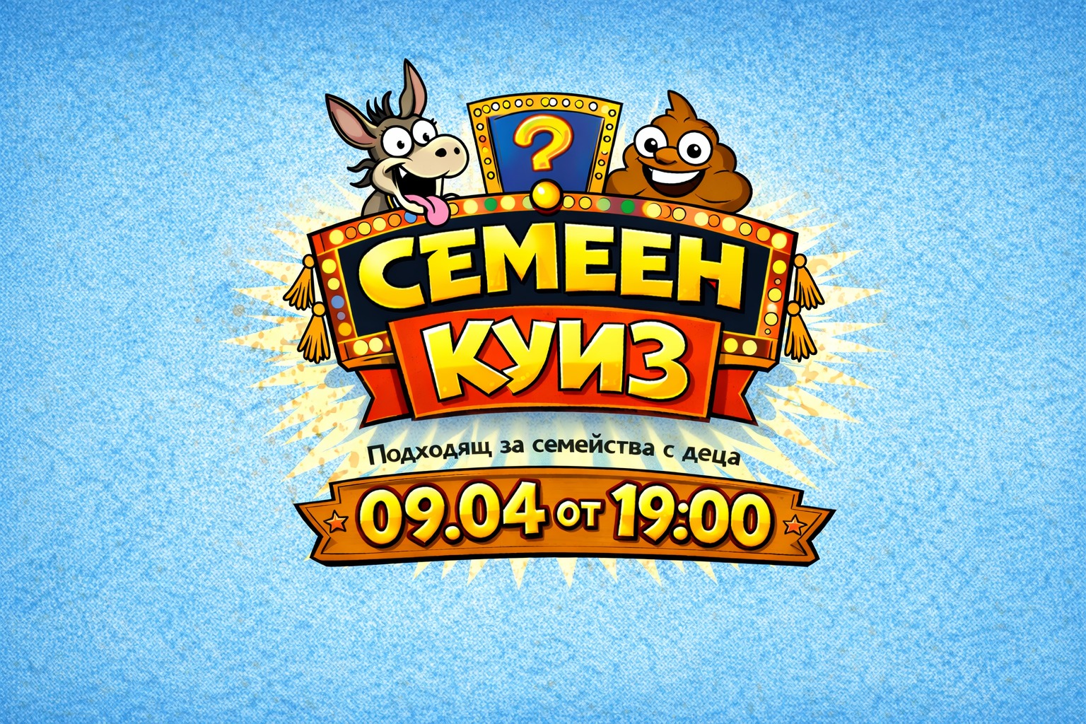 Празничен семеен куиз