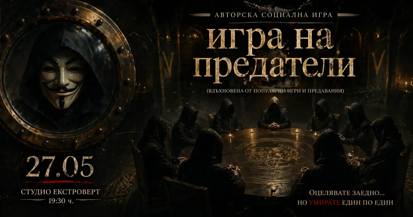 Игра на предатели | Оцелявате заедно... но умирате един по един