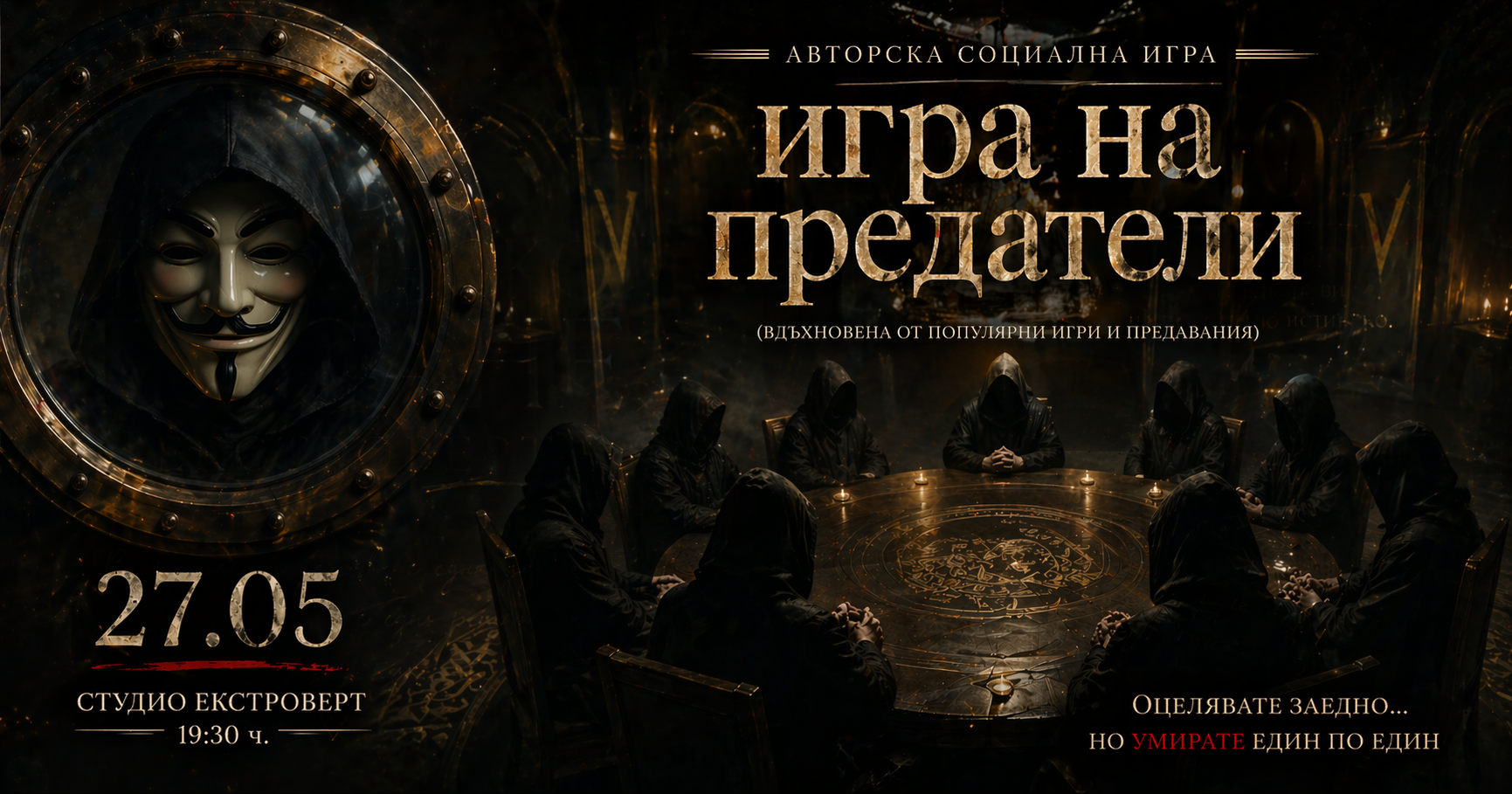 Игра на предатели | Оцелявате заедно... но умирате един по един